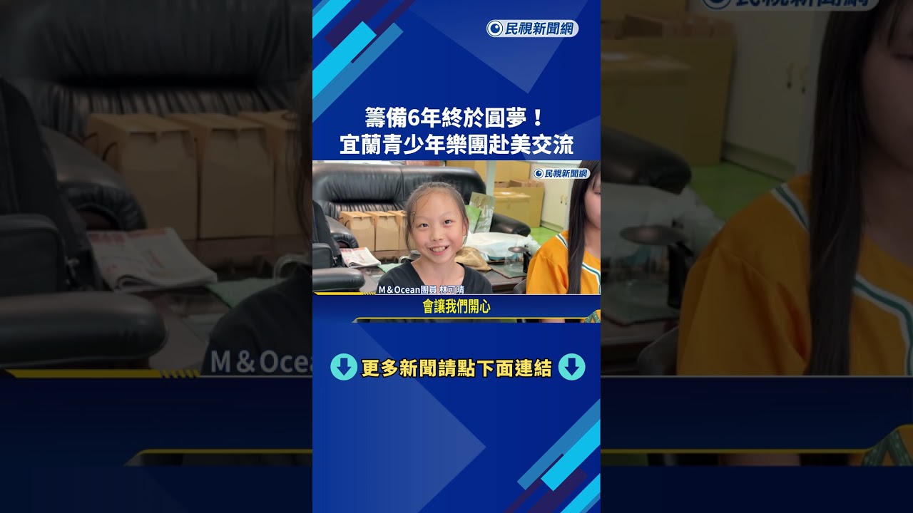 籌備6年圓夢!宜蘭青少年樂團赴美交流 表演感動僑胞－民視新聞