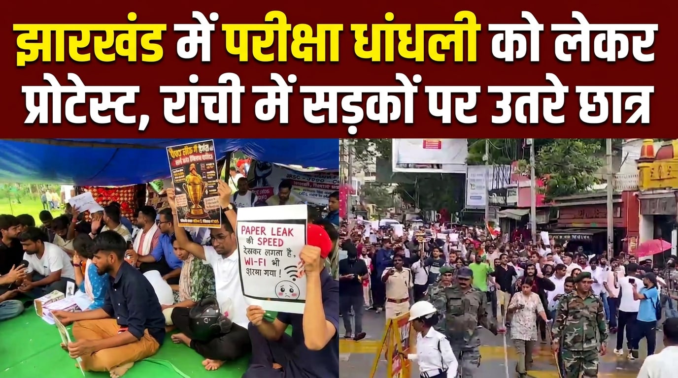 JPSC परीक्षा में धांधली को लेकर छात्रों का रांची में धरना प्रदर्शन, ये ...