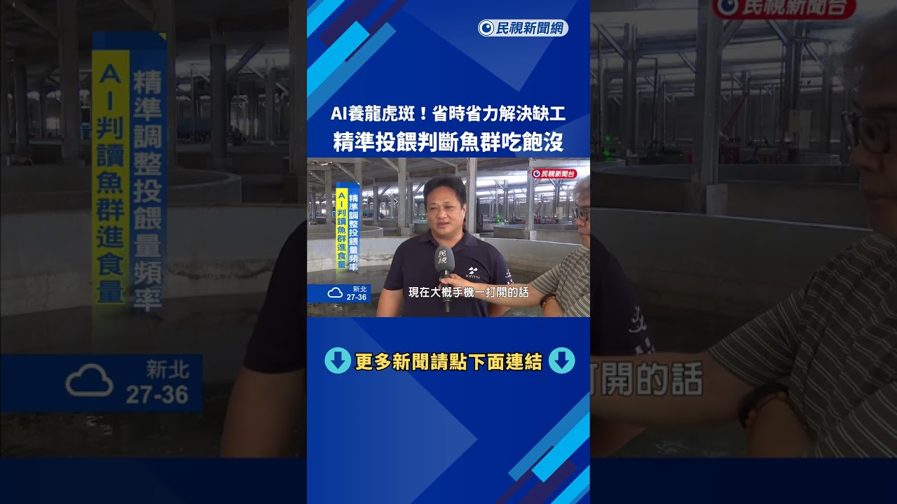 精準投餵!AI養龍虎斑省時省力 科技判斷