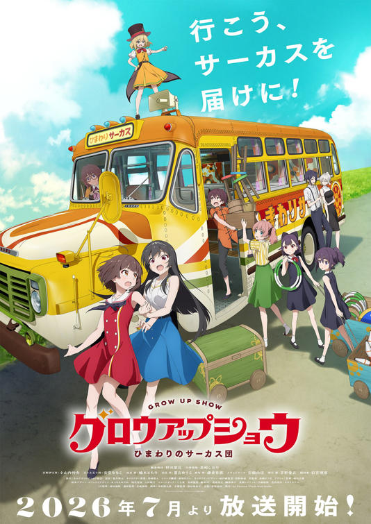 TVアニメ『グロウアップショウ ～ひまわりのサーカス団～』公式Xより ©キルクスコレクション協会／「グロウアップショウ」製作委員会