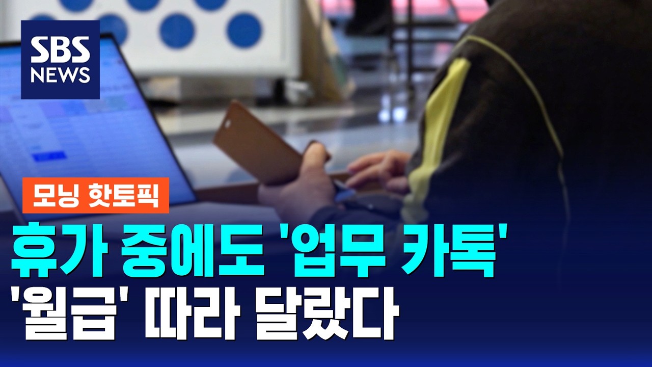 휴가 중 업무 연락 더 많이 받은 이유.. 월급 따라 달랐다 / 모닝 핫토픽 / SBS 모닝와이드 2부
