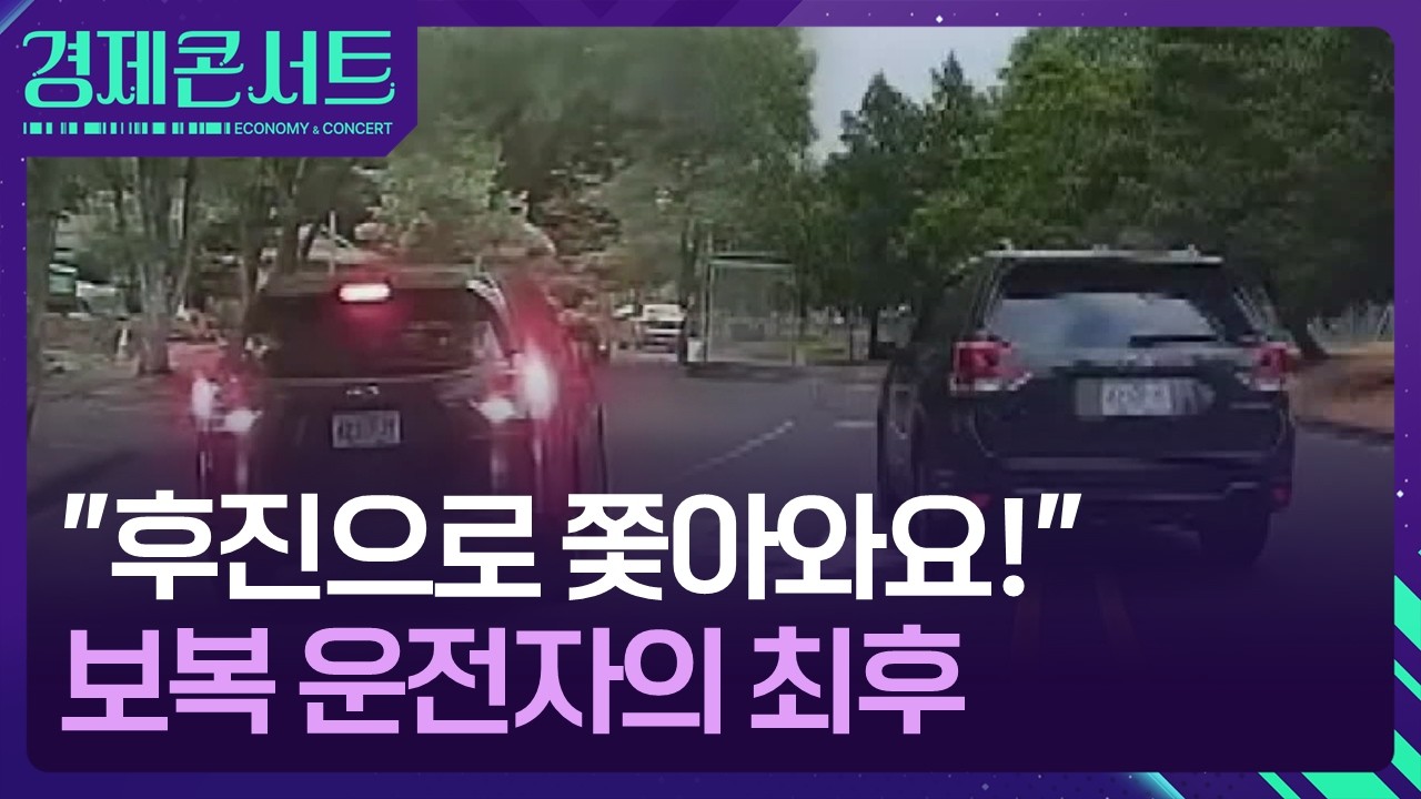 후진으로 쫓아와요! 보복 운전자의 최후 [경제콘서트] / KBS 2026.08.03