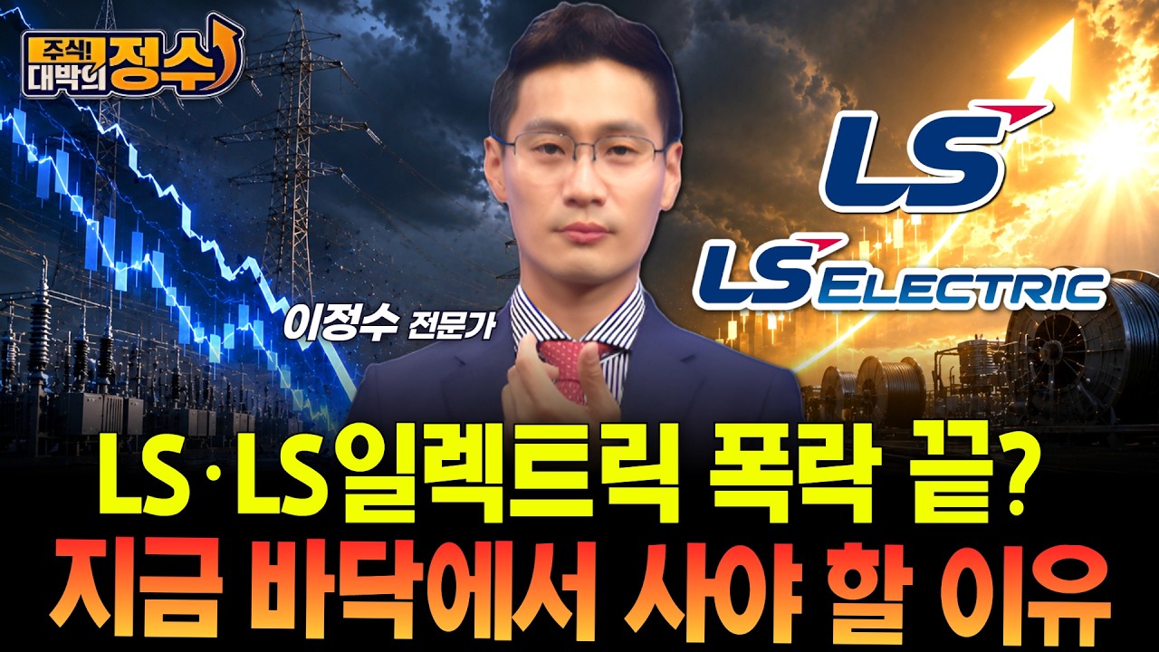 LS·LS일렉트릭 폭락 끝? 지금 바닥에서 사야 할 이유