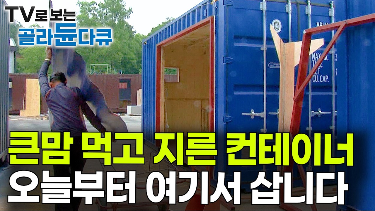 단열 해결했다는 컨테이너 집. 주택 대신 질렀는데 한여름에도 살만할까?｜극한직업｜#골라듄다큐