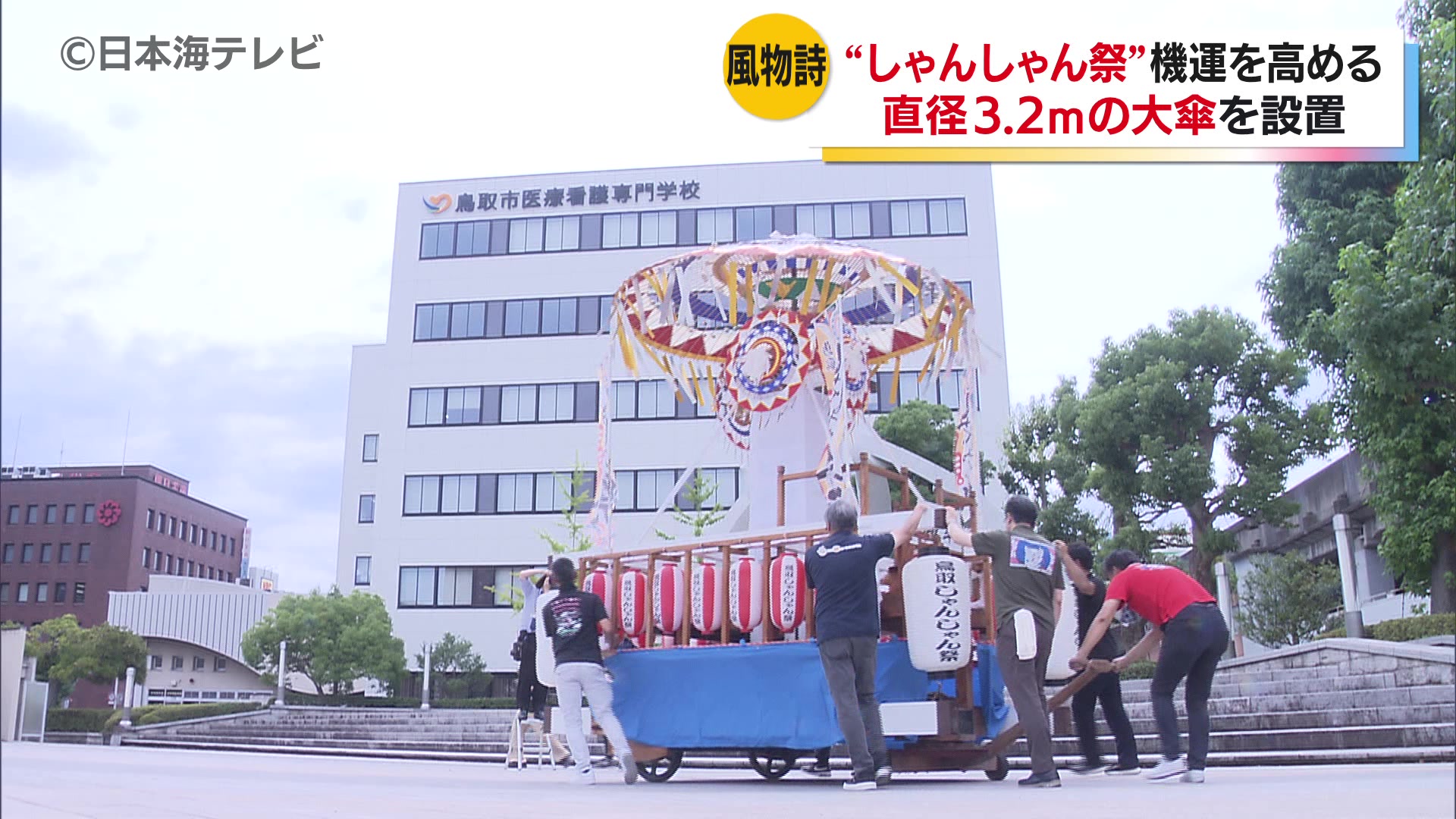 2年ぶりJR鳥取駅前に鳥取しゃんしゃん祭の直径3.2mの大傘2つ設置 白を基調とする「雄傘」と赤を基調とした「雌傘」 祭りは8月13日から15 ...