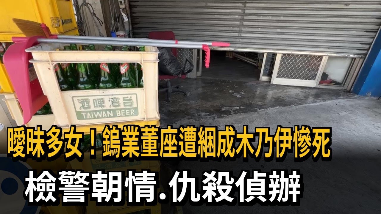 曖昧多女!鎢業董座遭綑成木乃伊慘死 檢警朝情、仇殺偵辦－民視新聞