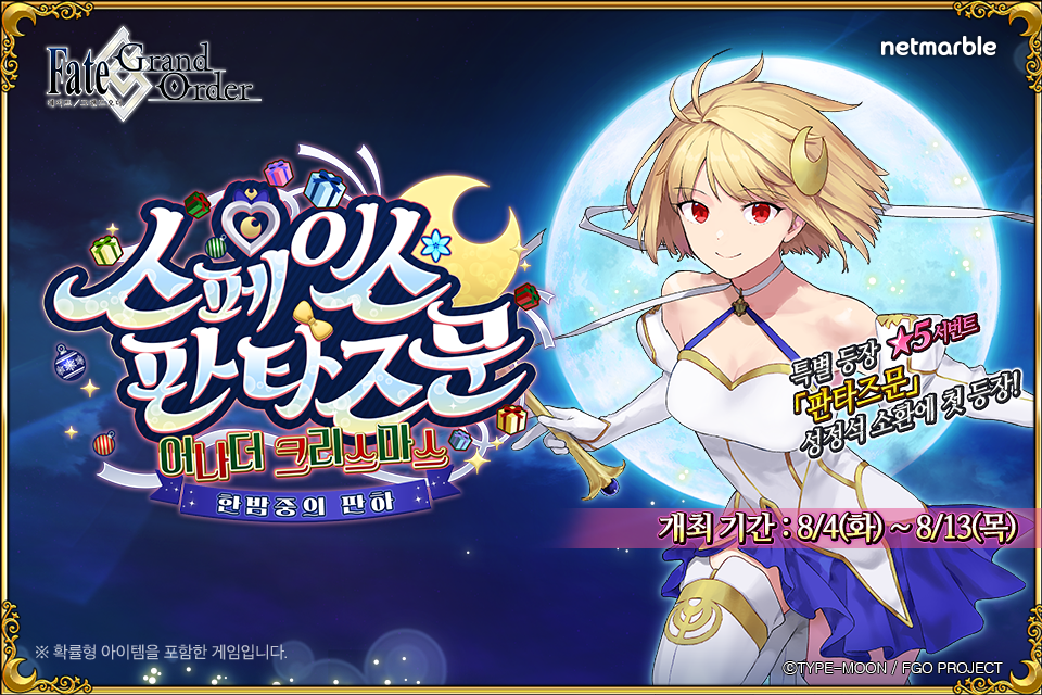 Fate/Grand Order launches 'Space Phantasm Moon: Another Christmas' event