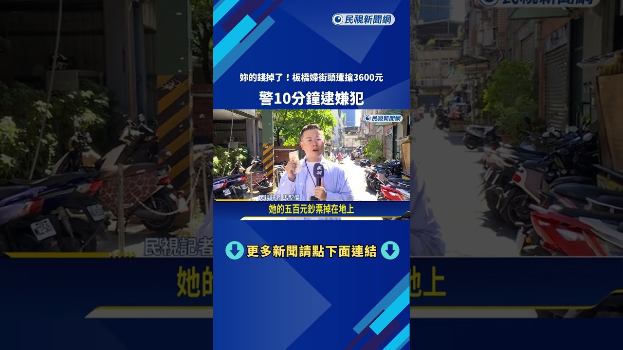 假好心!"你的錢掉了"婦人拿出皮夾確認 男強搶現金－民視新聞