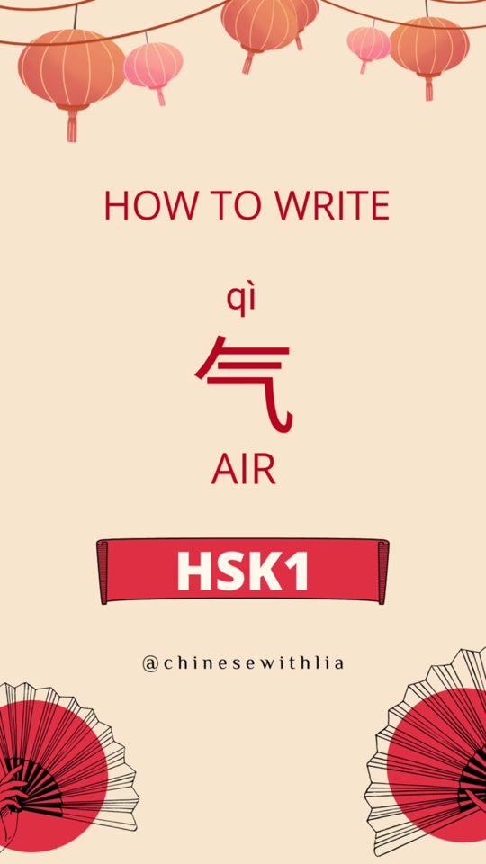Learn to write the Chinese character qi for air HSK1
