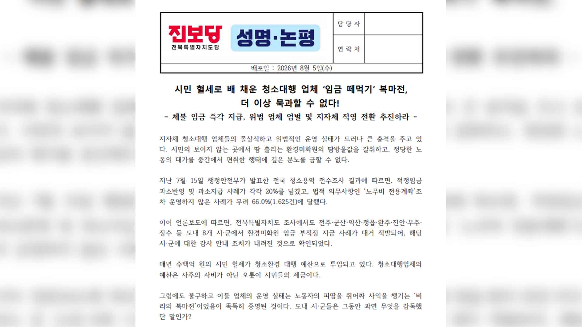 환경미화원 임금 착복 확인… 진보당 도당 "엄단해야"