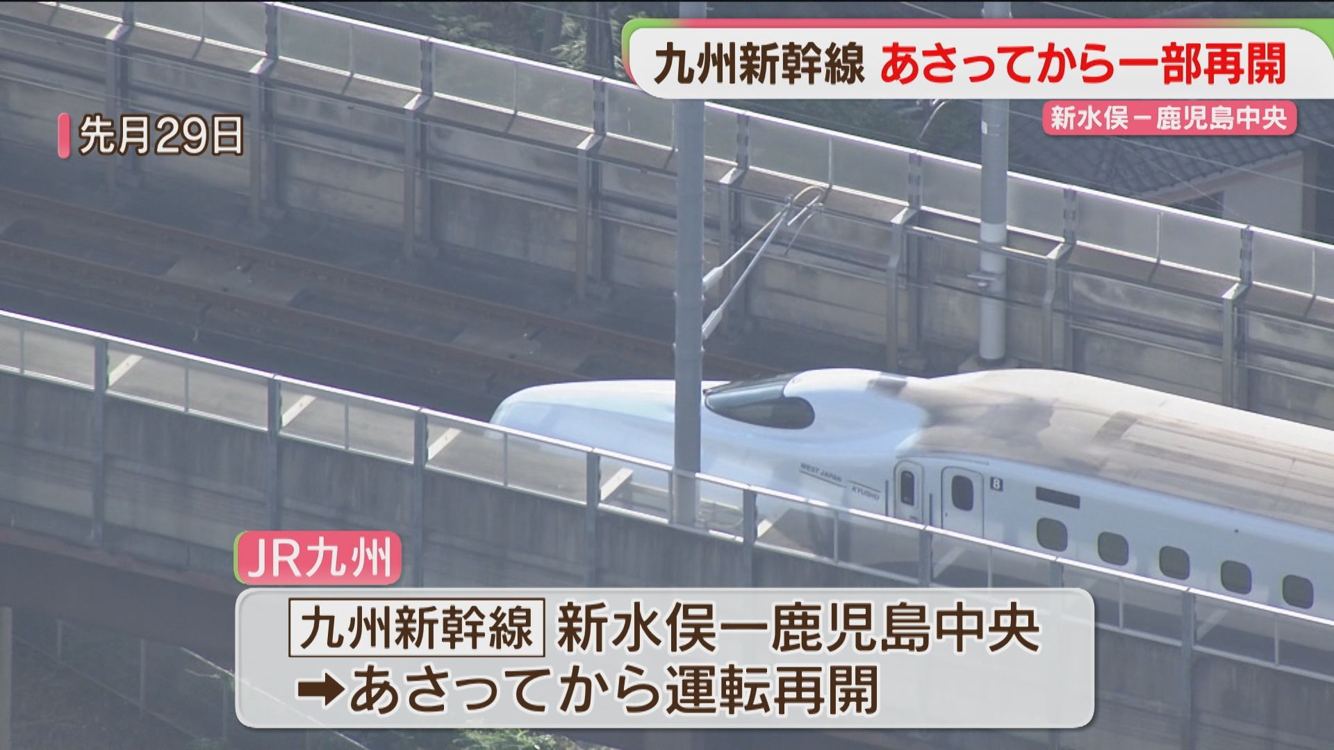 【九州新幹線】8月中の全線再開は難しく 新水俣～鹿児島中央は7日から再開