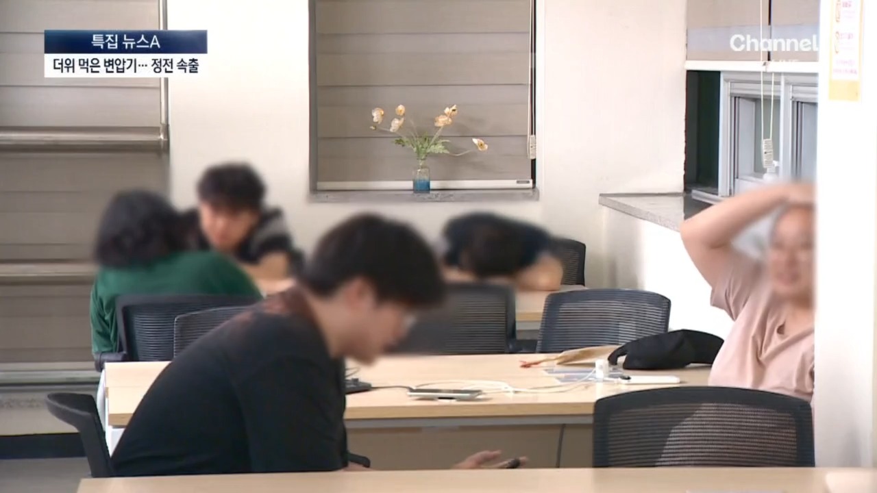 열대야 속 정전 속출…도서관으로 한밤 대피