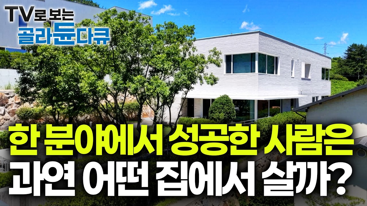 30년 동안 가게를 딱 한 번 쉬었다는 명장의 집. 이제는 휴가가 필요 없다는데｜건축탐구 집｜#골라듄다큐