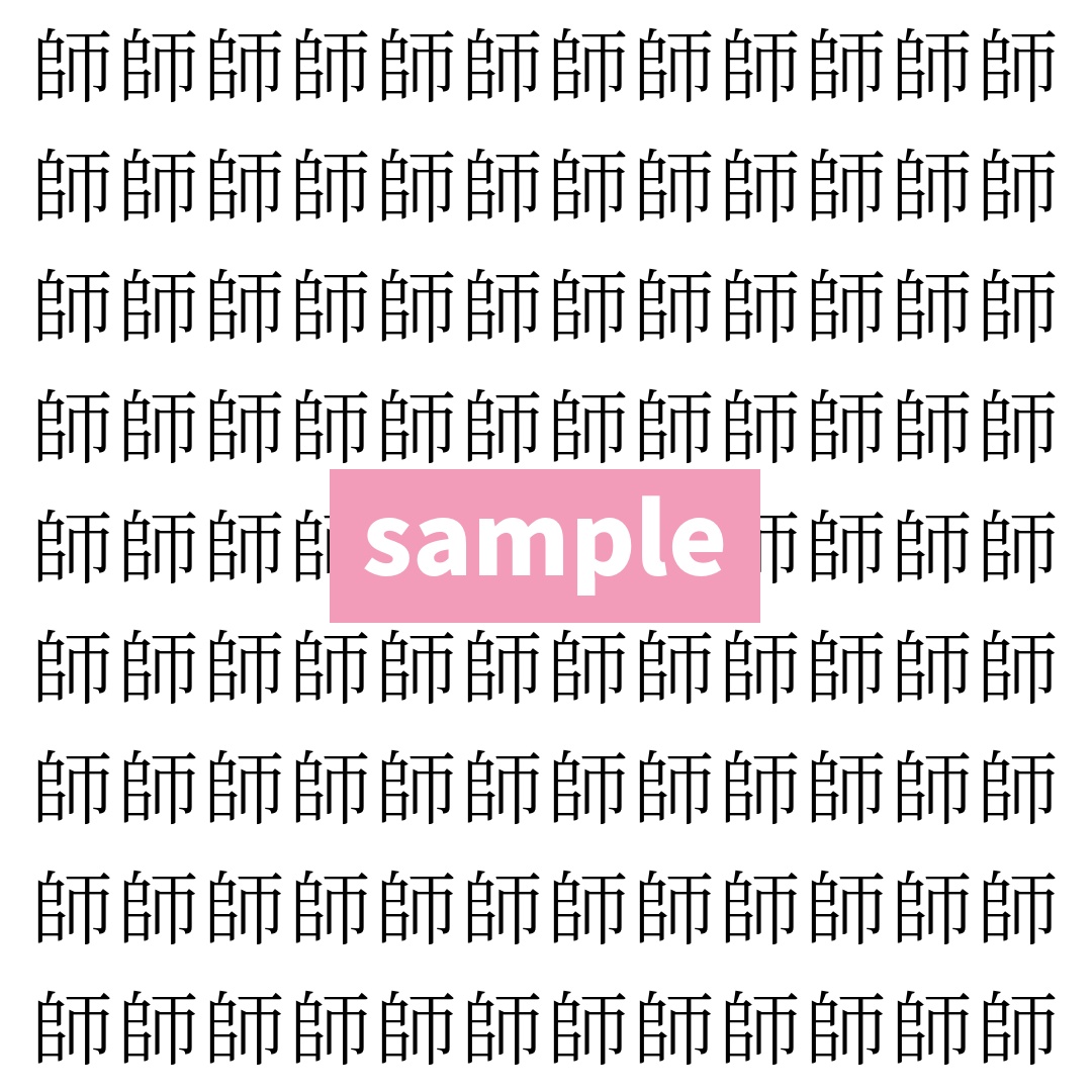 【漢字探し】ずらっと並んだ「顧」の中にまぎれた別の漢字一文字は?