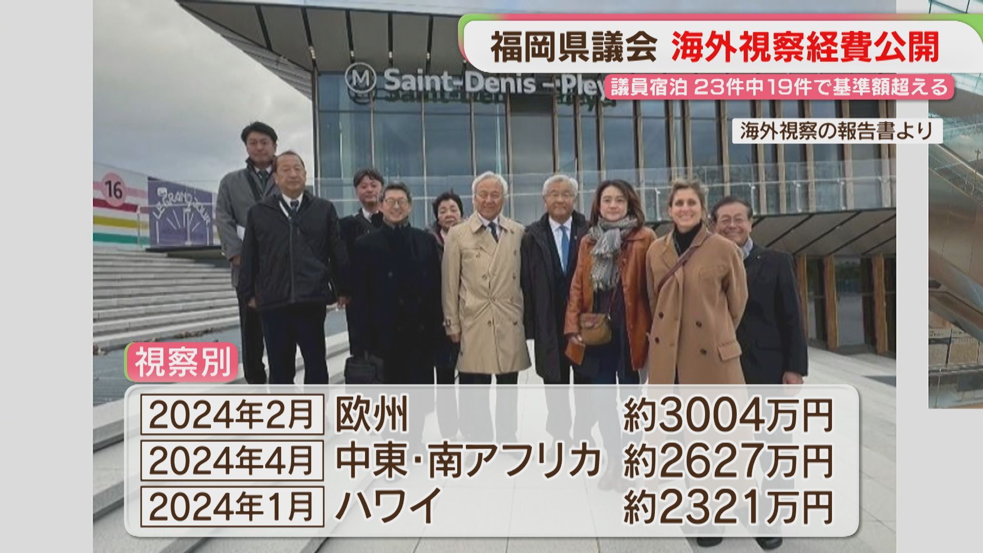 フランス1泊16万9000円も 福岡県議会が海外視察23件の費用を公開 うち19件で宿泊費が基準額超え