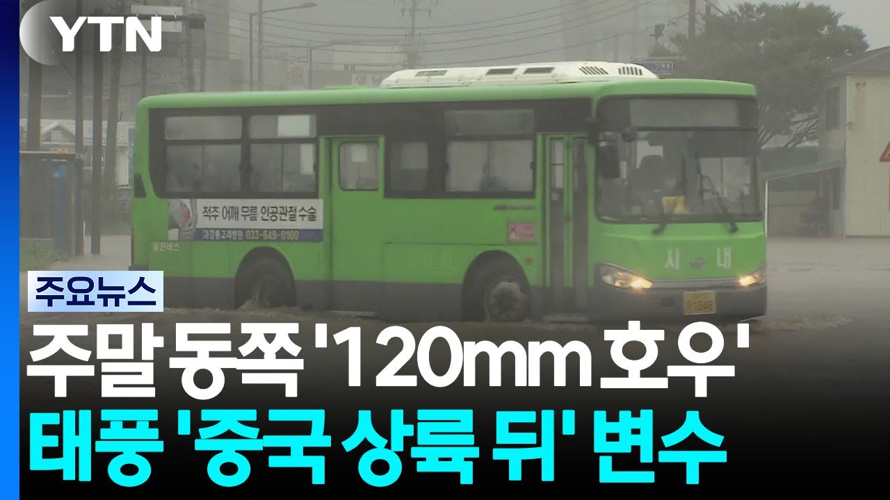 주말 동쪽 '120mm 호우'...태풍 '중국 상륙 뒤' 변수 / YTN