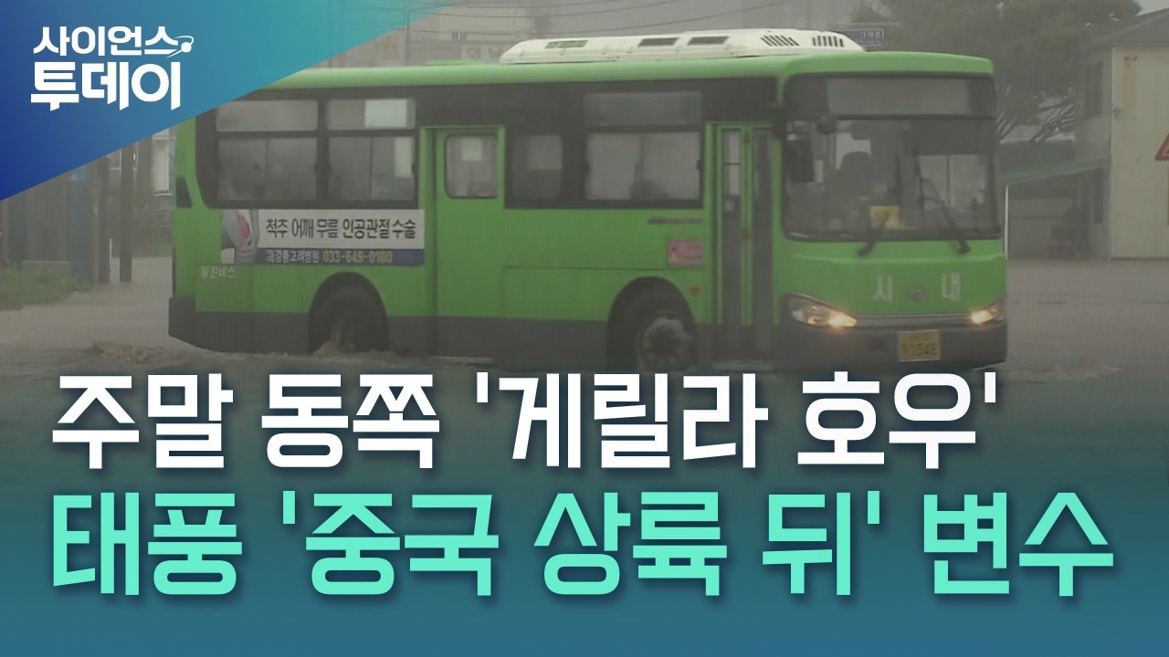 주말 동쪽 '120mm 호우'...태풍 '중국 상륙 뒤' 변수 / YTN 사이언스
