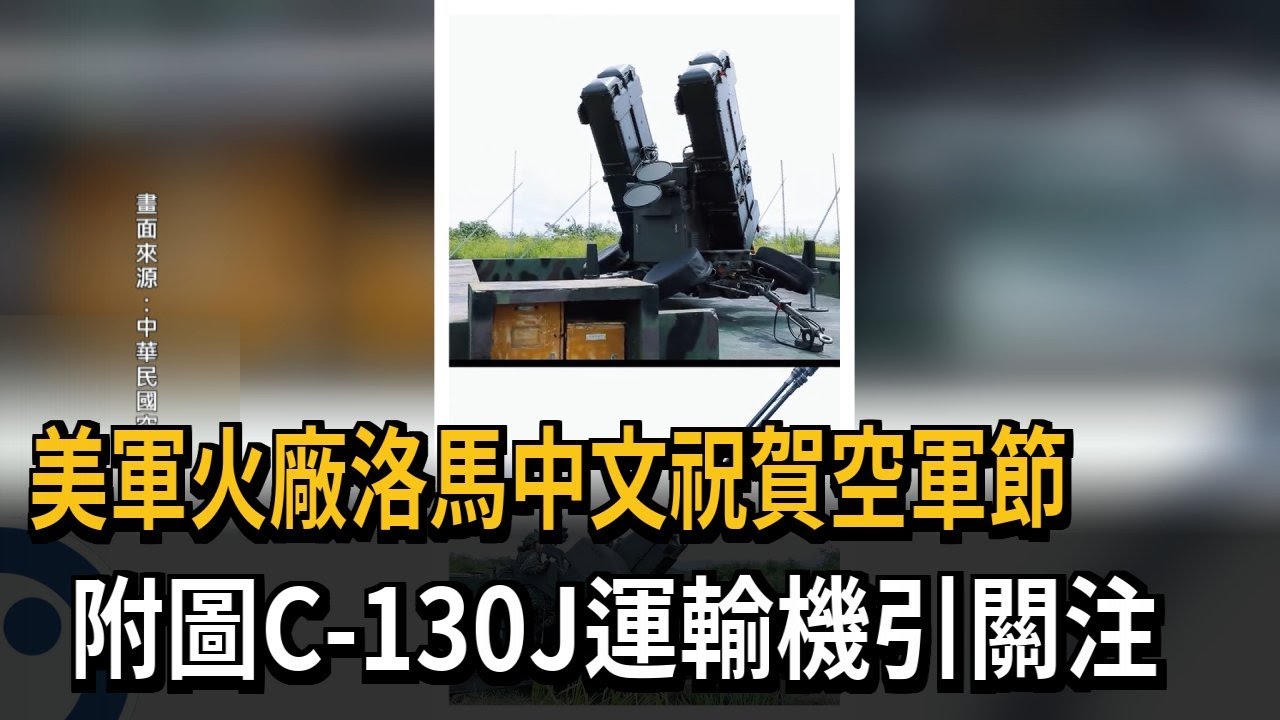 美軍火廠洛馬中文祝賀空軍節 附圖C-130J運輸機引關注－民視新聞