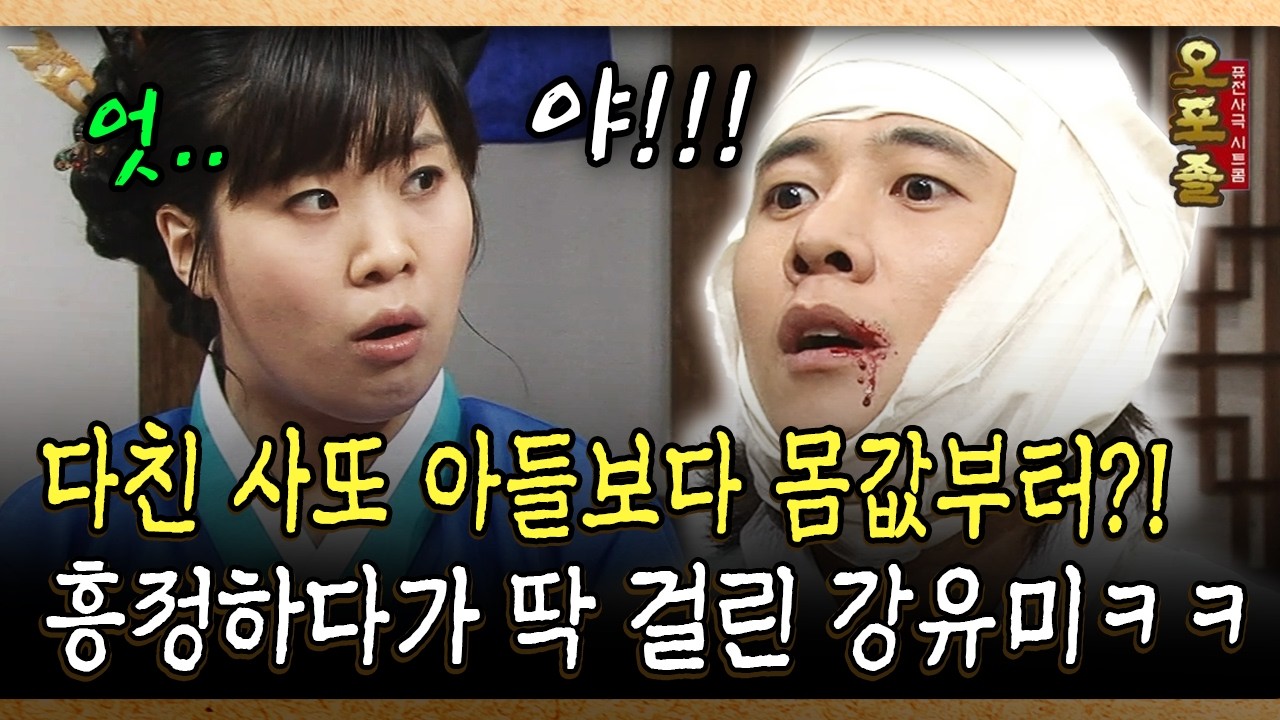 다친 사또 아들보다 몸값부터?! 흥정하다가 딱 걸린 강유미ㅋㅋ #사또 #강유미 [사극 시트콤 오포졸 82-5]