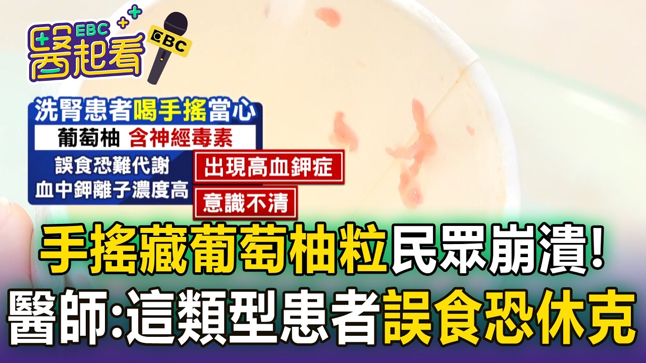 手搖藏「葡萄柚粒」民眾崩潰：我有在吃藥！醫師示警：這類型患者「誤食無法代謝」恐休克【東森醫起看】