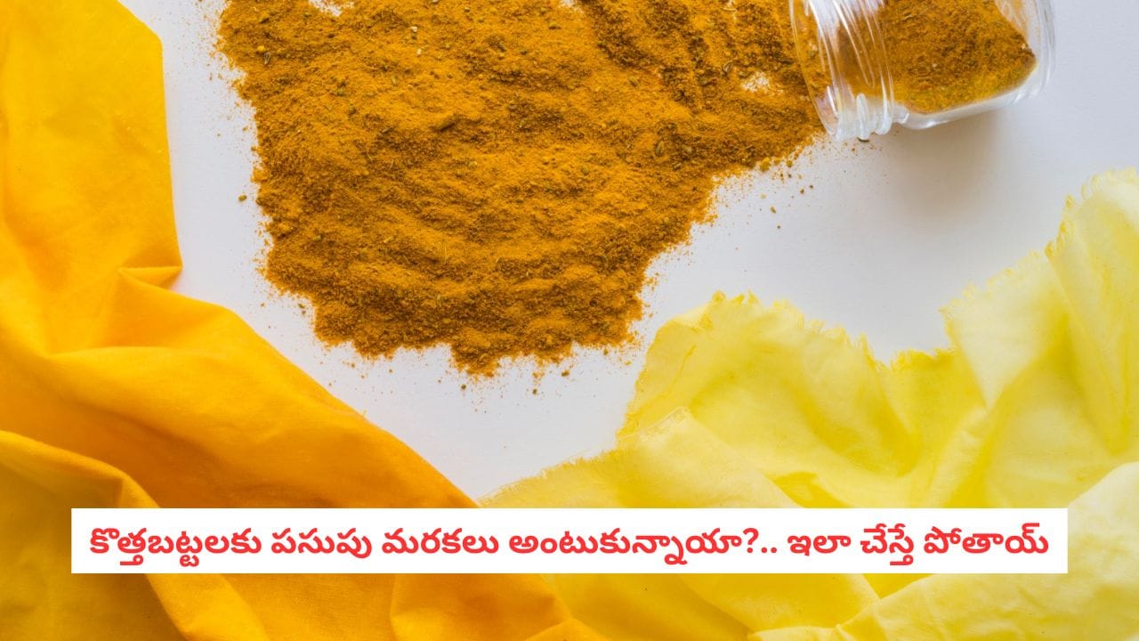 Turmeric stain: తెల్లబట్టలపై పసుపు మరక పడిందా?.. పారేయకండి.. ఈ సింపుల్ ...