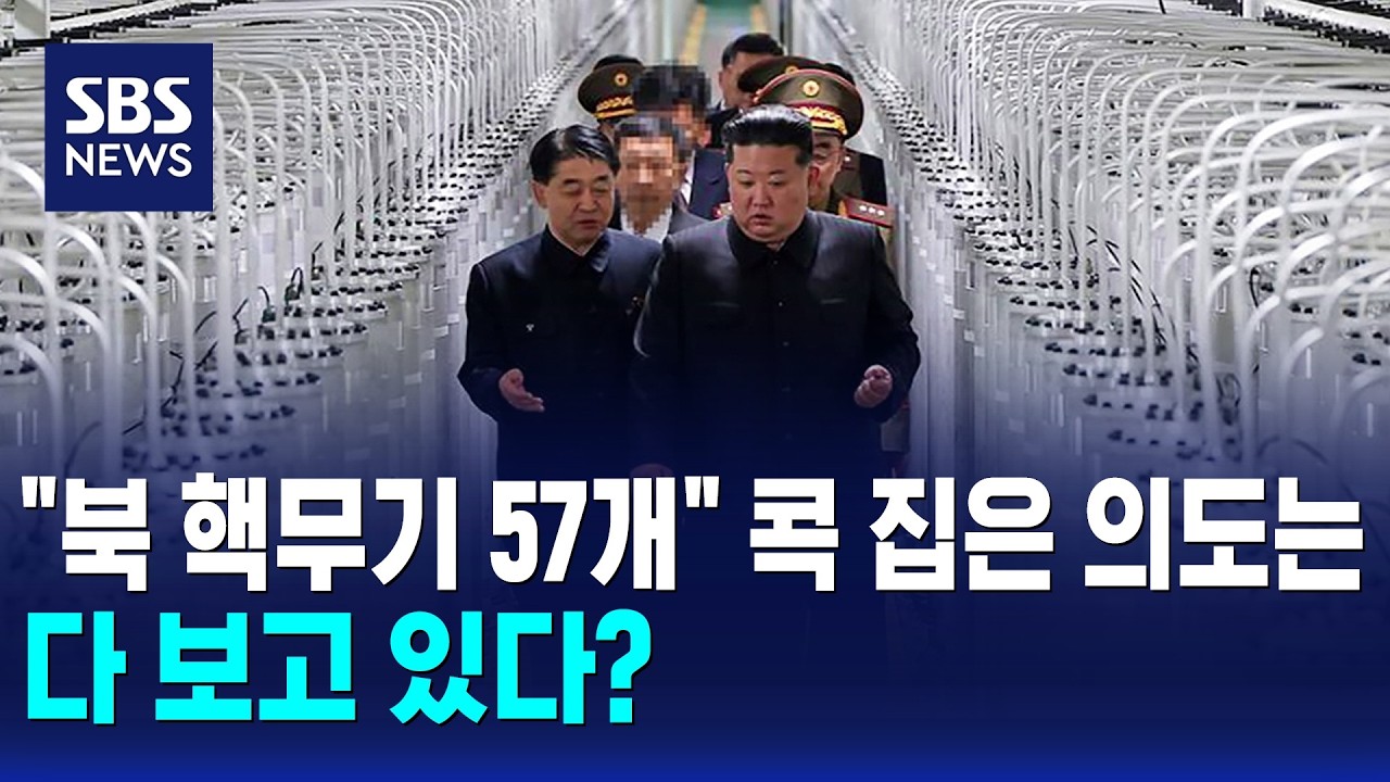 북 핵무기 57개 콕 집은 의도는.. 다 보고 있다? / SBS 모닝와이드 2부