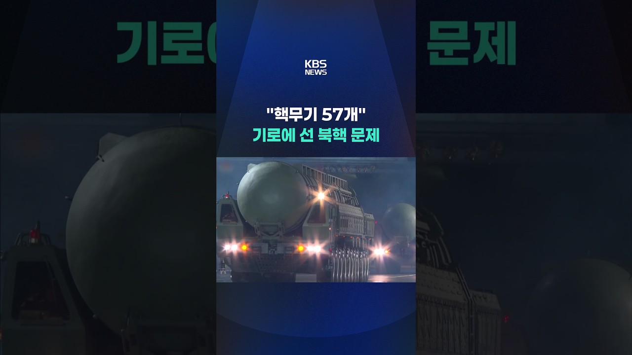 핵무기 57개 기로에 선 북핵 문제 #shorts / KBS