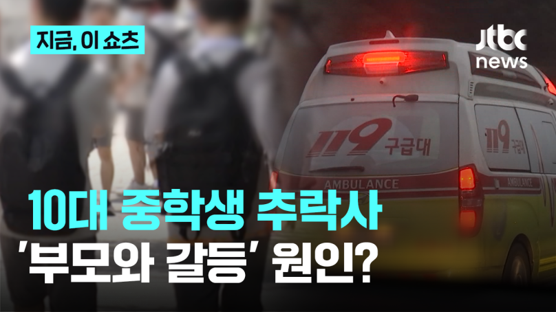 '게임 문제' 부모와 갈등…파주 아파트서 10대 중학생 추락사