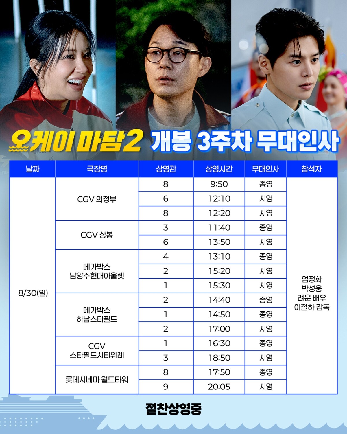 '오케이 마담2' 엄정화→려운, 개봉 3주차에도 관객들 만난다…무대인사 일정→쿠키 유무 관심