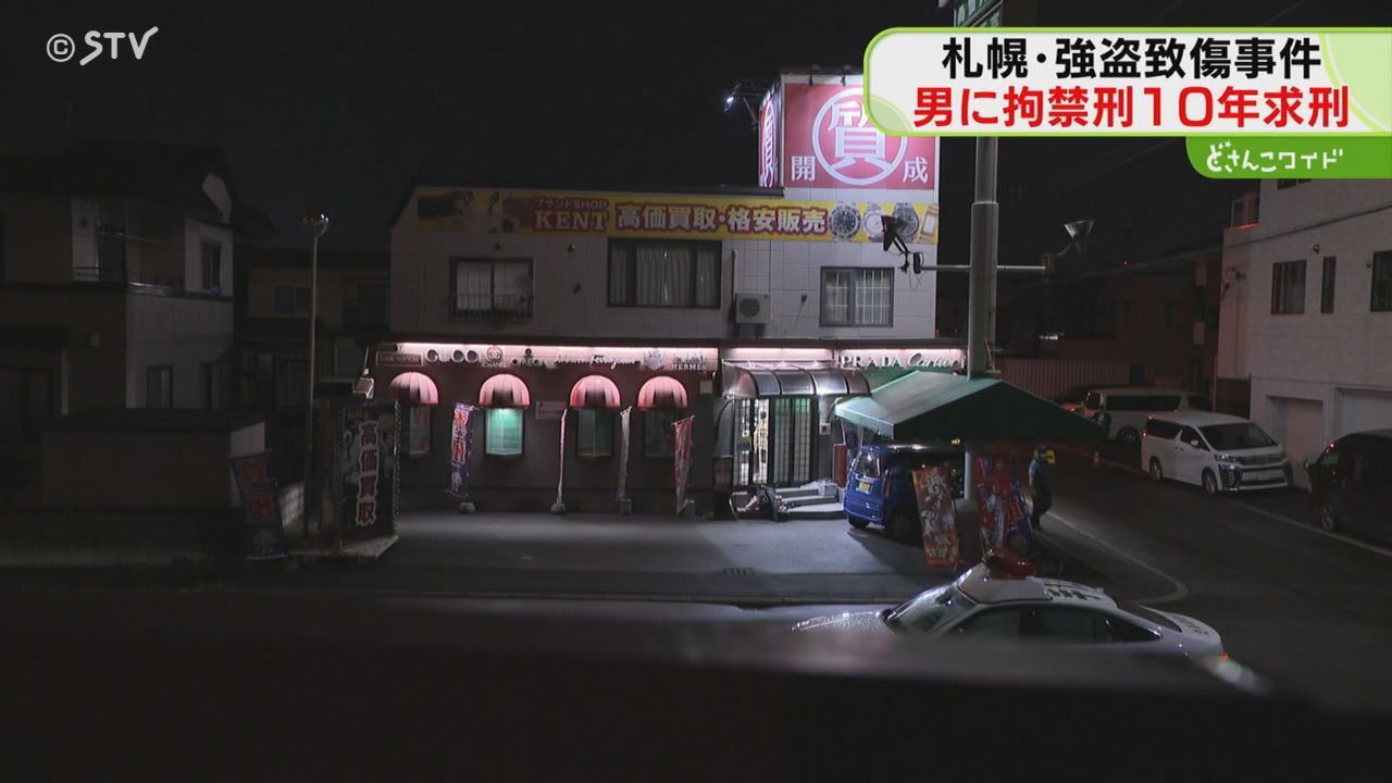ブランドショップ強盗致傷 “実行犯”に拘禁刑10年求刑 「犯行全体で重要な役割」と指摘 北海道