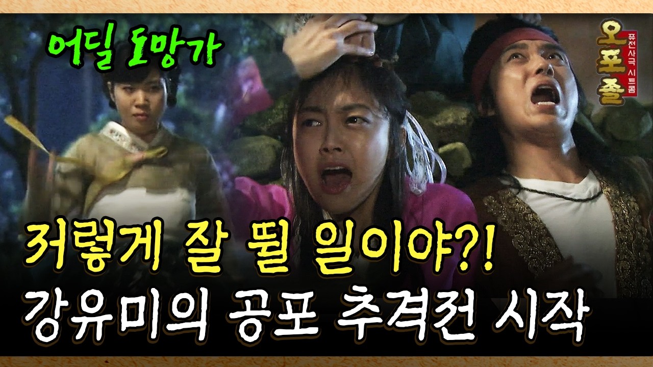 저렇게 잘 뛸 일이야? 강유미의 공포 추격전 시작 #추격전 #공포 [사극 시트콤 오포졸 86-3]
