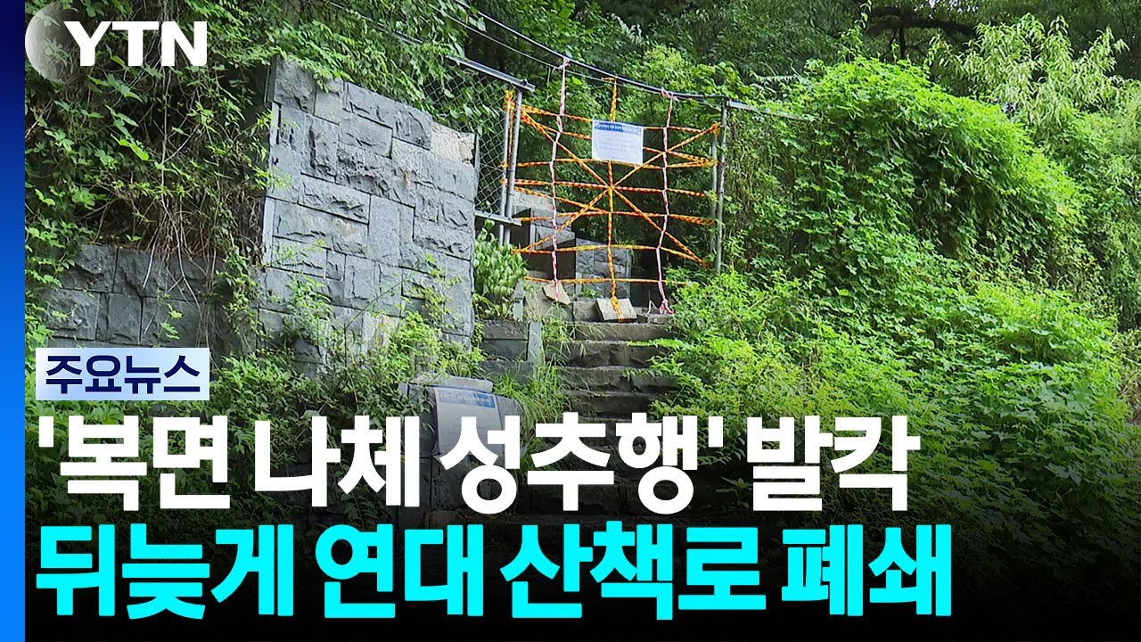 '복면 성추행'에 뒤늦게 연대 산책로 폐쇄...순찰 강화 / YTN
