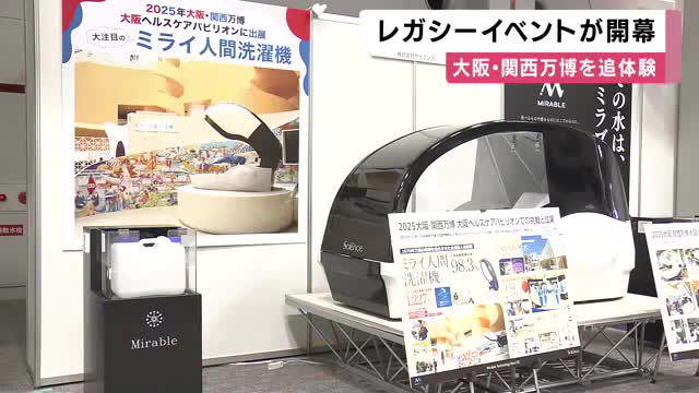万博の思い出をもう一度 「ミライ人間洗濯機」やiPS細胞の展示が復活 各国の“万博グルメ”も味わえるレガシーイベント 大阪・住之江区