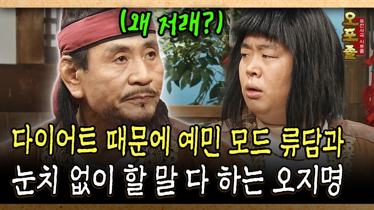 다이어트 때문에 예민 모드 류담과 눈치 없이 할 말 다 하는 오지명 #다이어트 #류담 [사극 시트콤 오포졸 87-2]