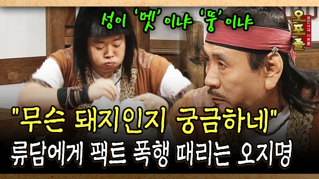 무슨 돼지인지 궁금하네 류담에게 팩트 폭행 때리는 오지명 #류담 #오지명 [사극 시트콤 오포졸 87-1]