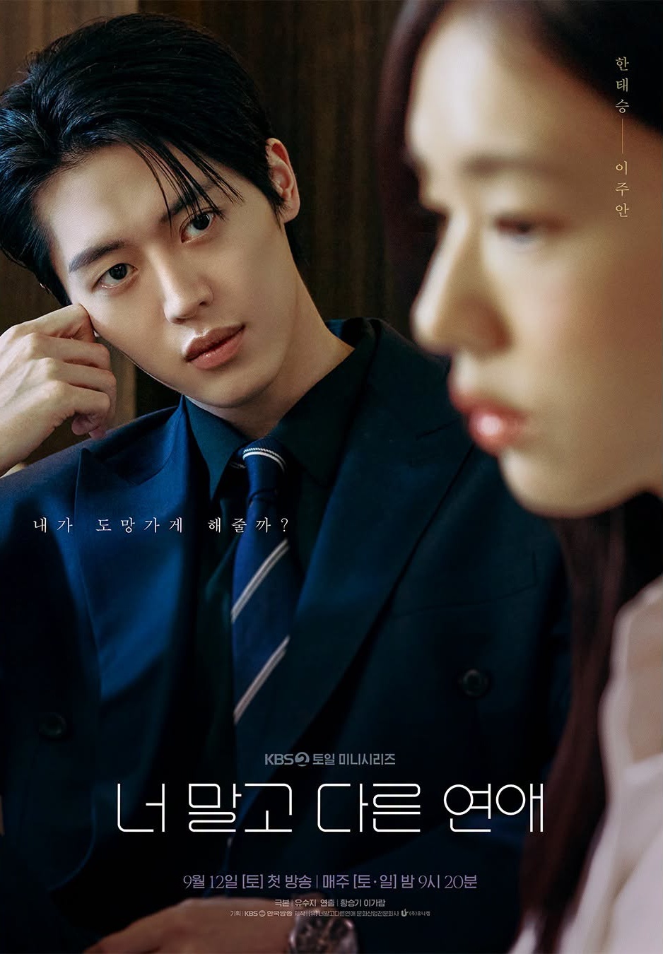 《暴君的廚師》《孔吉》要談戀愛了!新劇《不是你的戀愛》李周安槓徐康俊搶女友安恩真，霸氣狠嗆：「要不要幫妳逃跑?」