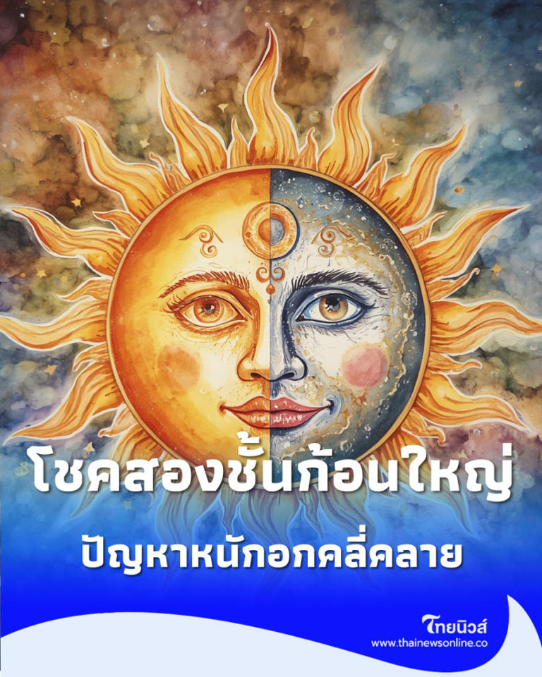 .อาทิตย์ชนราหู เช็กจุดเปลี่ยนครั้งใหญ่ 12 ราศี จะเจอกับอะไรบ้าง.