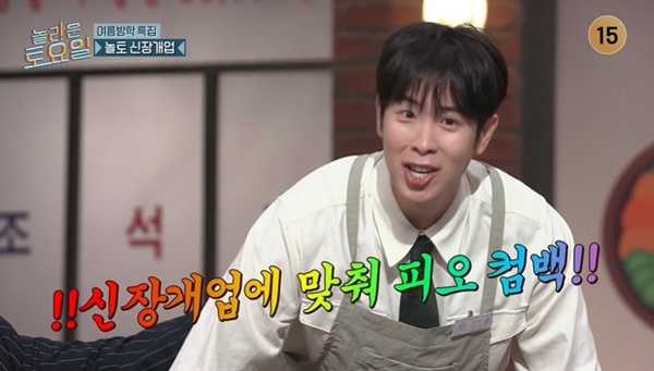 피오, 교통사고 탓 2회 결석 후 복귀→토크 감별사 활약 “더 강력해져” (놀토)
