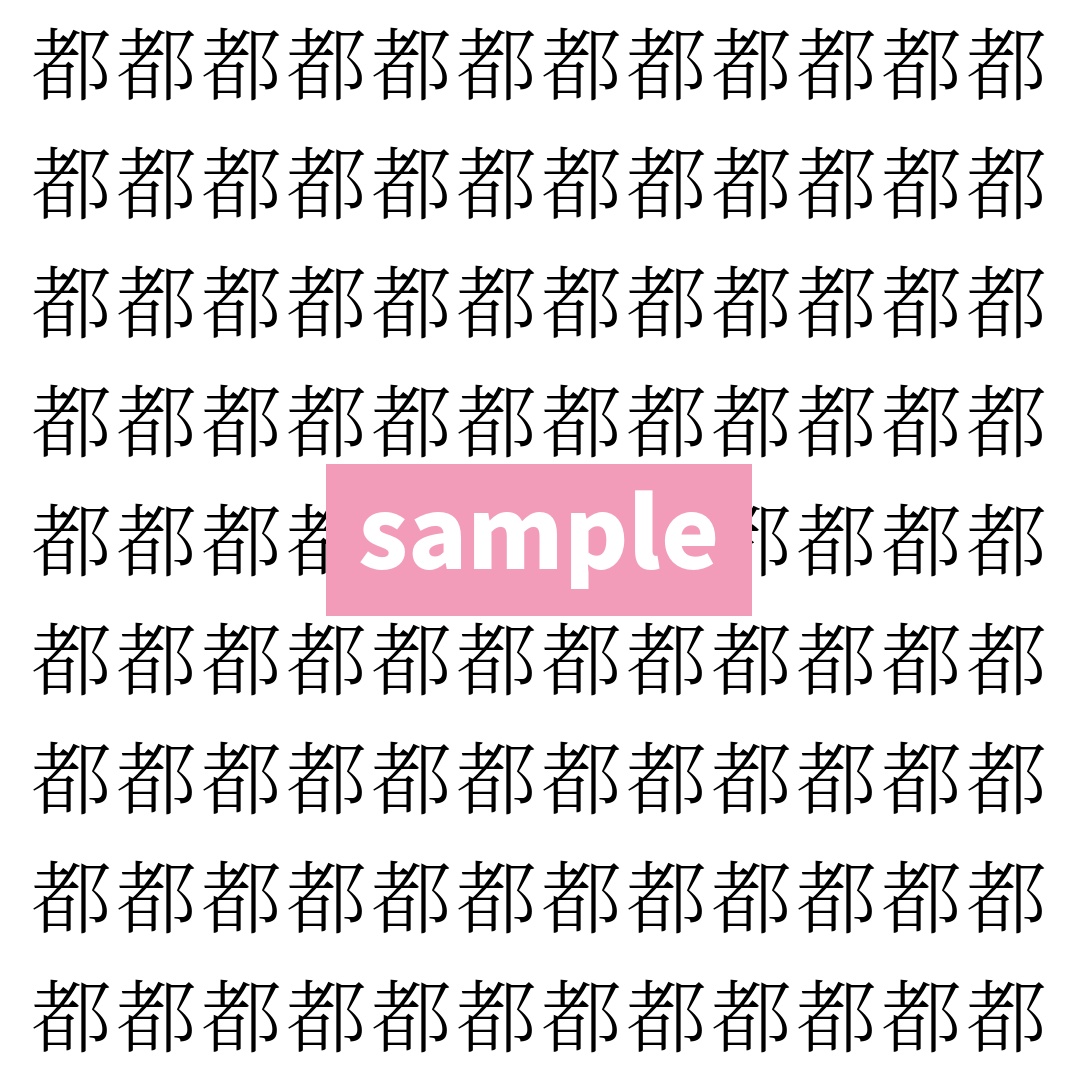 【漢字探し】ずらっと並んだ「測」の中にまぎれた別の漢字一文字は?