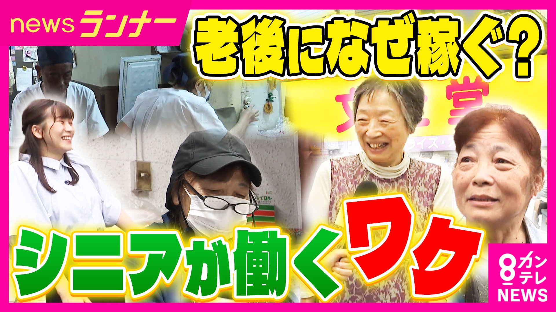 「お金より健康」「人生の楽しみに」4人に1人が働く時代 週6でスーパー勤務の76歳『閻魔帳』でミスを防ぐための努力も シニアが働く理由