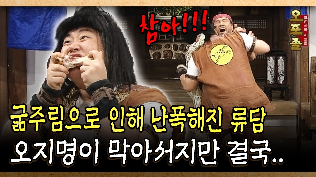 굶주림으로 인해 난폭해진 류담 오지명이 막아서지만 결국 #오지명 #화남 [사극 시트콤 오포졸 87-4]