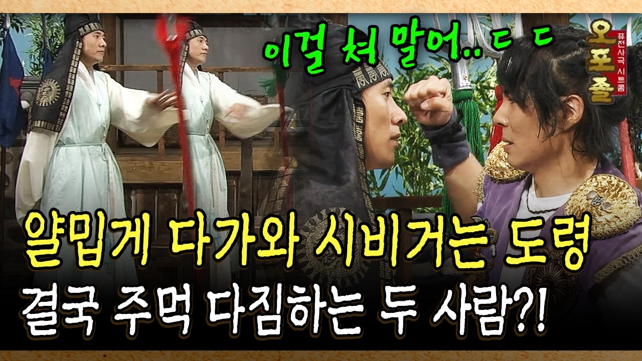 얄밉게 다가와 시비거는 도령 결국 주먹 다짐하는 두 사람? #도령 #시비 [사극 시트콤 오포졸 88-2]