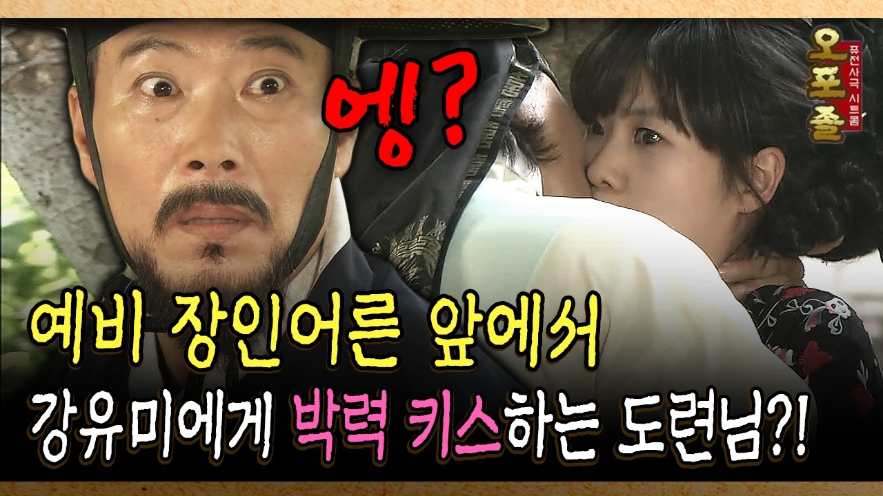 예비 장인어른 앞에서 강유미에게 박력 키스하는 도련님? #강유미 #키스 [사극 시트콤 오포졸 87-5]
