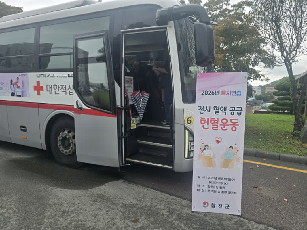합천군, 전시 긴급 혈액수급 대비 헌혈 행사