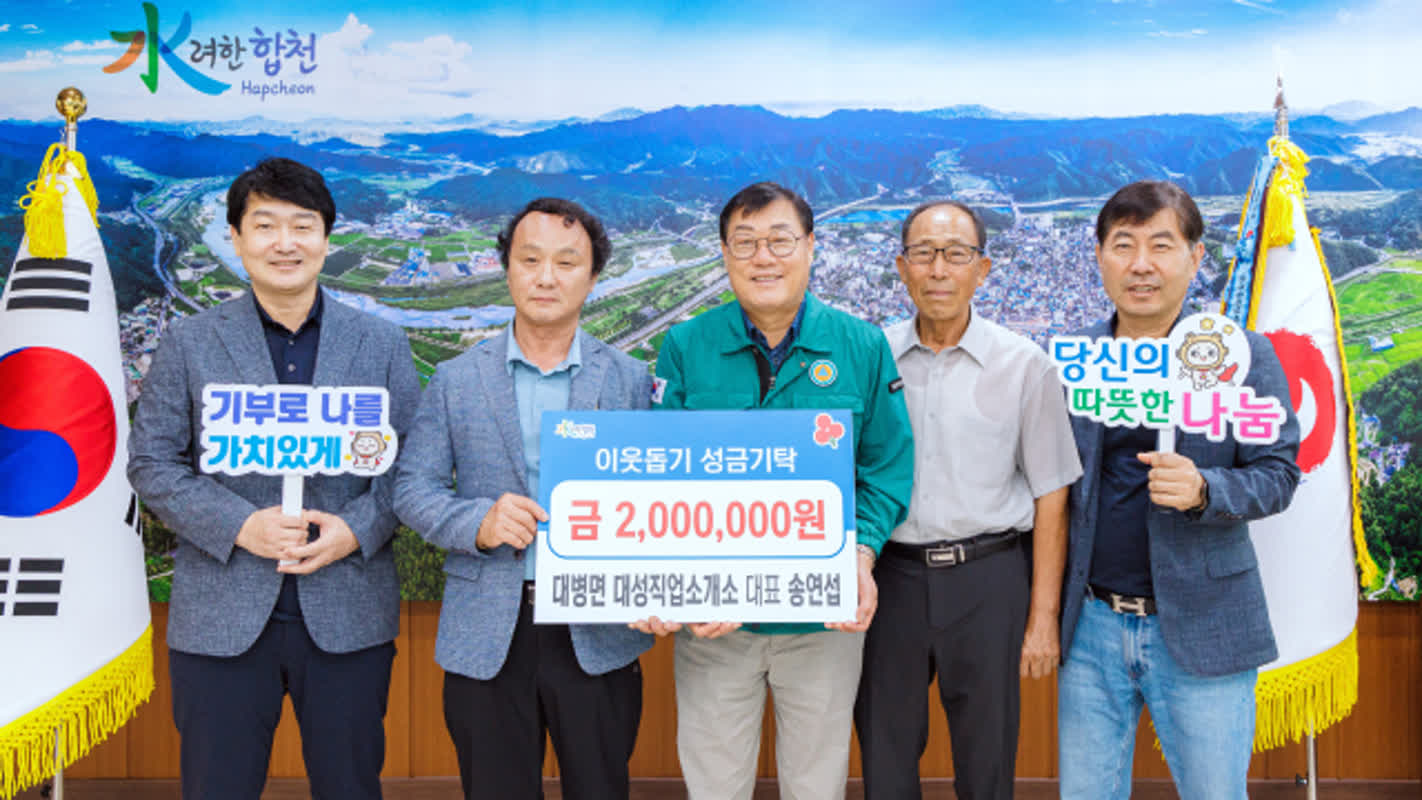 합천 대성직업소개소, 군에 이웃돕기 성금 200만원