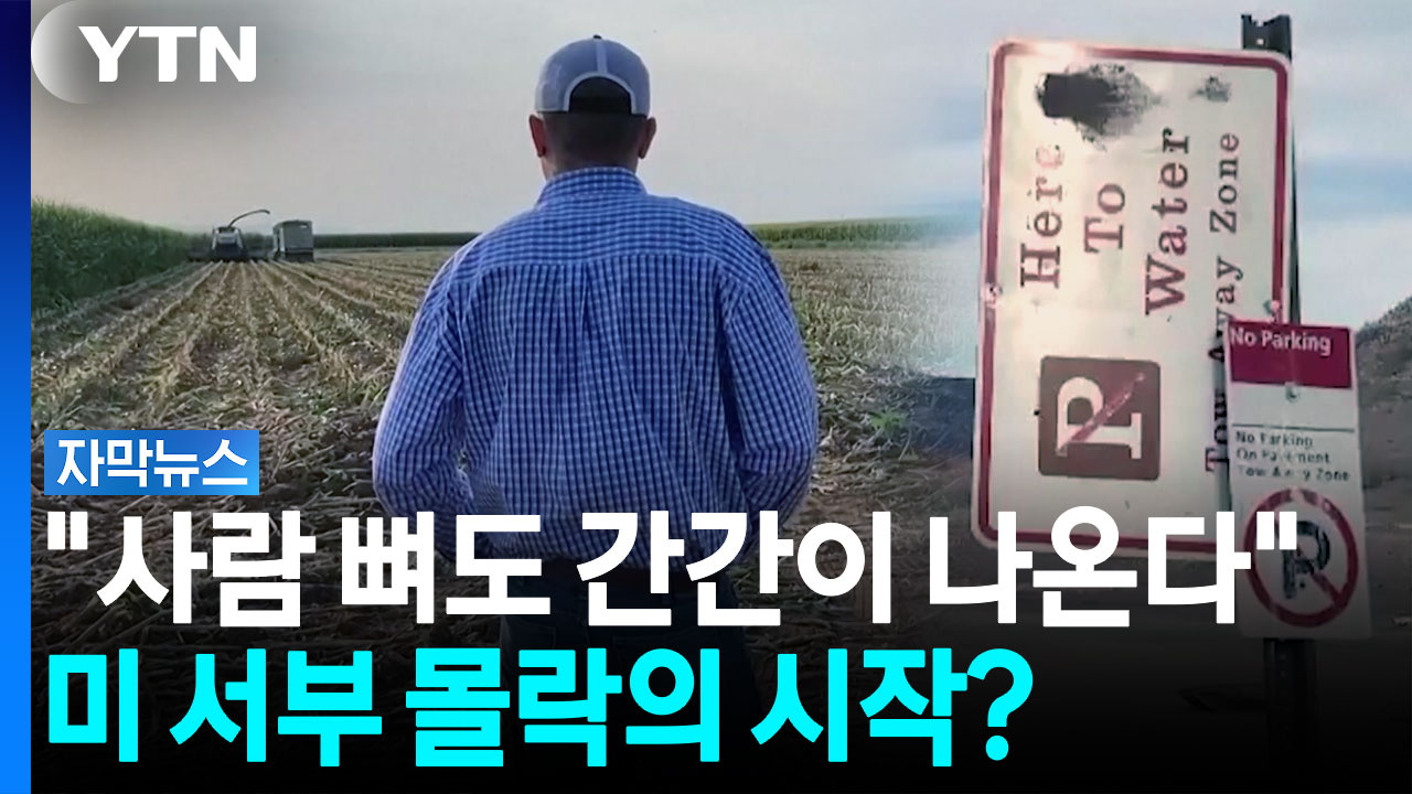 생존 고민까지 직면... 미국 서부 덮친 '뜻밖의 위기' [자막뉴스]
