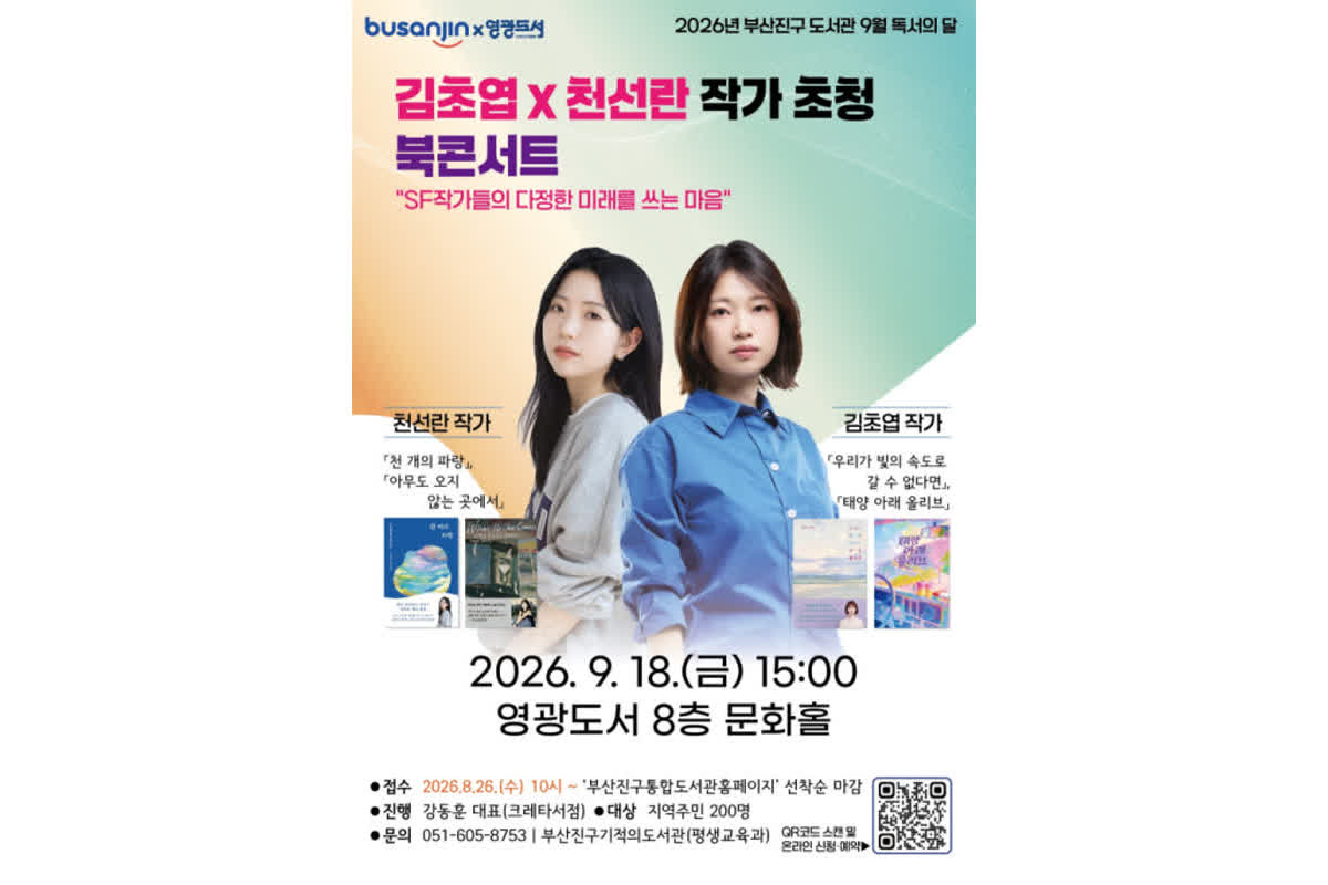 부산진구, 김초엽·천선란 작가 초청 북 콘서트 개최