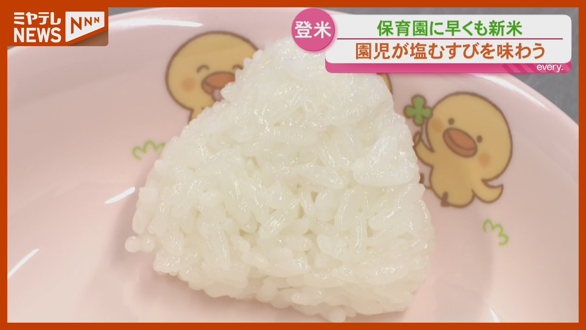 「味も一番のでき」ピカピカの新米を塩むすびで! 園児たちに振る舞い＜宮城・登米市＞