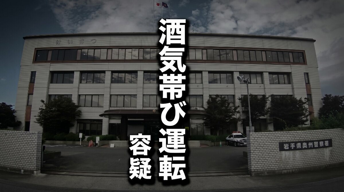 追突事故で発覚 酒気帯び運転の疑いで職業不詳の男を現行犯逮捕 岩手・奥州市