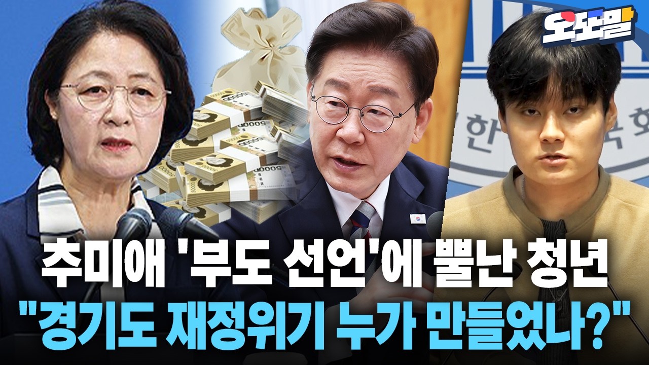 [현장영상] 추미애 '부도 선언'에 뿔난 청년 
